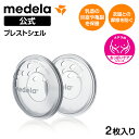 公式 Medela (メデラ) ブレストシェル (2個入り) 乳首保護 乳頭 痛み 傷 授乳 2個 乳首 おっぱいケア medela 母乳育児 | 保護 ベビー...