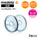 公式 Medela (メデラ) ニップルフォーマー (2個入り) 扁平乳頭 陥没乳頭 2個 授乳 乳首 おっぱいケア medela 母乳育児| 陥没 乳頭 保護...