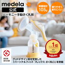 公式 Medela (メデラ) ハーモニーさく乳器 (手動) シングルポンプ 搾乳機 搾乳器 medela 母乳育児 手動さく乳器 手動搾乳機 手動搾乳器 |さ...