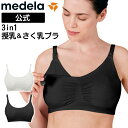 公式 Medela メデラ 3in 1 授乳&さく乳ブラ(2色)ブラック ホワイト 授乳 ボトルさく乳 インブラさく乳 3つの用途を1つで叶える万能さく乳ブラ ...