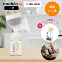 【単品が1200円OFF】公式 Medela (メデラ) メデライージー電動さく乳器 Medela Easy 搾乳機 搾乳器 medela 母乳育児 電動さく乳...