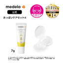 公式 Medela (メデラ)【日本正規品】おっぱいケアセットA ピュアレーン 7g + コンタクトニップルシールド (2個入り) 乳頭保護クリーム 乳頭ケアク...
