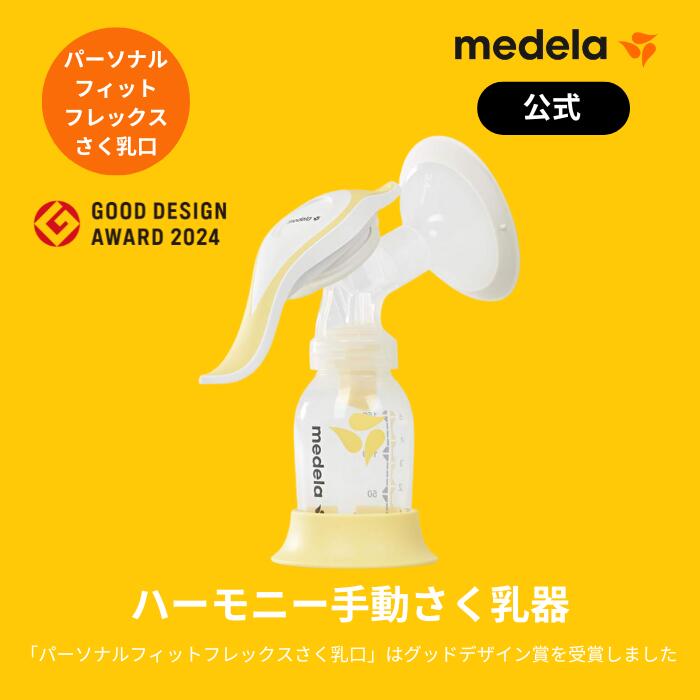 公式 Medela (メデラ) ハーモニーさく乳器 (手動) シングルポンプ 搾乳機 搾乳器 medela 母乳育児 手動搾乳機 手動搾乳器 |さく乳器 さく乳機 さくにゅうき さく乳 ベビー用品 ベビーグッズ 赤ちゃん用品 出産準備 ベビー 授乳 出産祝い 手動 の商品画像