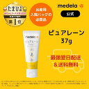 公式 Medela (メデラ)【日本正規品】ピュアレーン37g 1本 / 7g 2本セット 授乳前に拭き取り不要 天然ラノリン100% 乳頭保護クリーム 乳頭ケアクリーム おっぱいケア medela 母乳育児 | 乳頭 保護 ラノリン 乳頭クリーム クリーム 胸 ケア ベビー用品 授乳 母乳