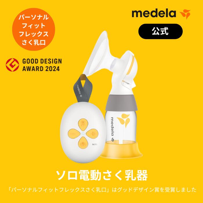 公式 Medela (メデラ) ソロ電動さく乳器 シングルポンプ 搾乳機 搾乳器 medela 母乳育児 電動さく乳器 電動搾乳機 自動|さく乳器 さく乳機 さくにゅうき さく乳 搾乳器電動 ベビー用品 赤ちゃん ベビーグッズ 赤ちゃん用品 ベビー 母乳 育児 電動 授乳 の商品画像