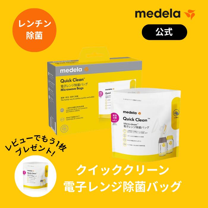 公式 Medela (メデラ) クイッククリーン（Quick Clean）電子レンジ除菌バッグ　5枚入　超コンパクト　省スペース　外出時　持ち運びラク　簡単スピーディ　スチーム　電子レンジ　プラスチック製ママ＆ベビー用品の除菌 の商品画像