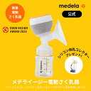 【期間限定2120円OFF】公式 Medela (メデラ) メデライージー電動さく乳器 Medela Easy 搾乳機 搾乳器 medela 母乳育児 電動さく...