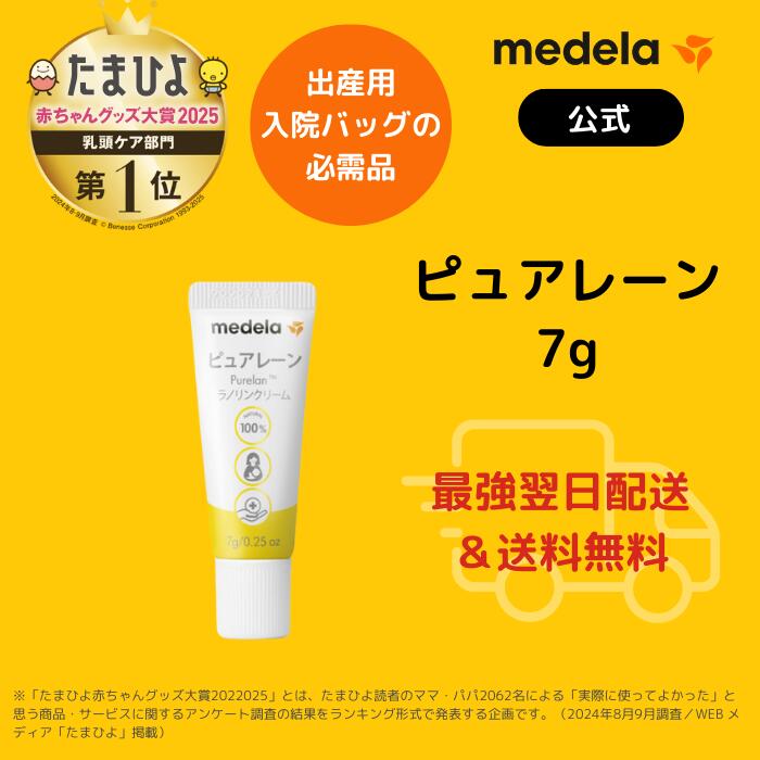 公式 Medela (メデラ)【日本正規品】ピュアレーン 7g 授乳前に拭き取り不要 天然ラノリン100% おっぱいケア 乳頭保護クリーム 乳頭ケアクリーム medela 母乳育児 | 乳頭 保護 ラノリン 乳頭クリーム ベビー用品 ベビーグッズ 授乳 母乳 クリーム の商品画像