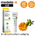 公式 Medela (メデラ) オーガニックニップルバーム 40g / 7g乳頭ケア ケアクリーム ニップルケア 乳首ケア おっぱいケア 乳頭トラブル オーガニ...
