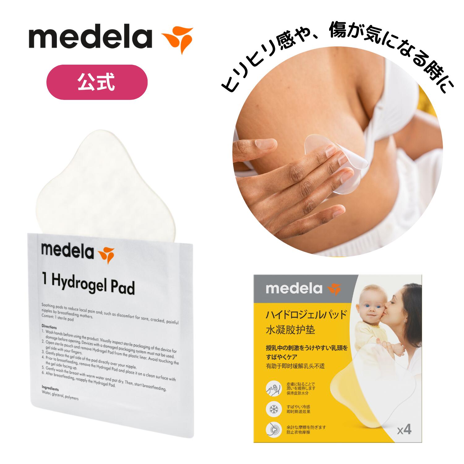 ハイドロジェルパッド (4枚入り) | 乳頭ケア 乳頭保護 乳首 乳頭 保護 授乳 ベビー用品 赤ちゃん メデラ medela ベビーグッズ 赤ちゃんグッズ 新生児 赤ちゃん あかちゃん ベビー用品 助産院 産院 産婦人科 病院 産科 出産 育児 4枚 滅菌済み 個別包装 おっぱいケア