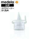 公式 Medela (メデラ) メデライージーさく乳弁