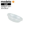 公式 Medela (メデラ) メデライージーメンブレン