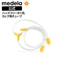 公式 Medela (メデラ) ハンズフリーさく乳カップ用チューブ
