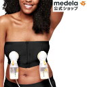 公式 Medela (メデラ) ハンズフリーさく乳ブラ ブラック 搾乳ブラ さく乳器 搾乳機 搾乳器 medela 母乳育児