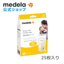 公式 Medela (メデラ) 母乳保存バッグ (25枚入り) 25枚 マチ付 自立 冷凍 冷蔵 medela 母乳育児 母乳パック 母乳バッグ | 赤ちゃん 新生児 ベビー ベビー用品 授乳 搾乳 母乳 育児 保存 出産準備 授乳用品 育児グッズ 育児用品 赤ちゃん用品 マタニティ 冷蔵保存 冷凍保存