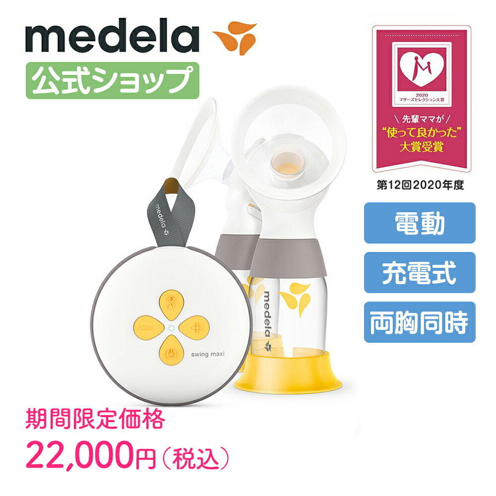 公式 Medela (メデラ) スイング・マキシ電動さく乳器（2021年発売モデル）ダブルポンプ 搾乳機 搾乳器 medela 母乳育児 電動さく乳器 電動搾乳機 自動 | さく乳器 さく乳機 さくにゅうき さく乳 搾乳器電動 ベビー用品 ベビーグッズ 母乳 育児 搾乳