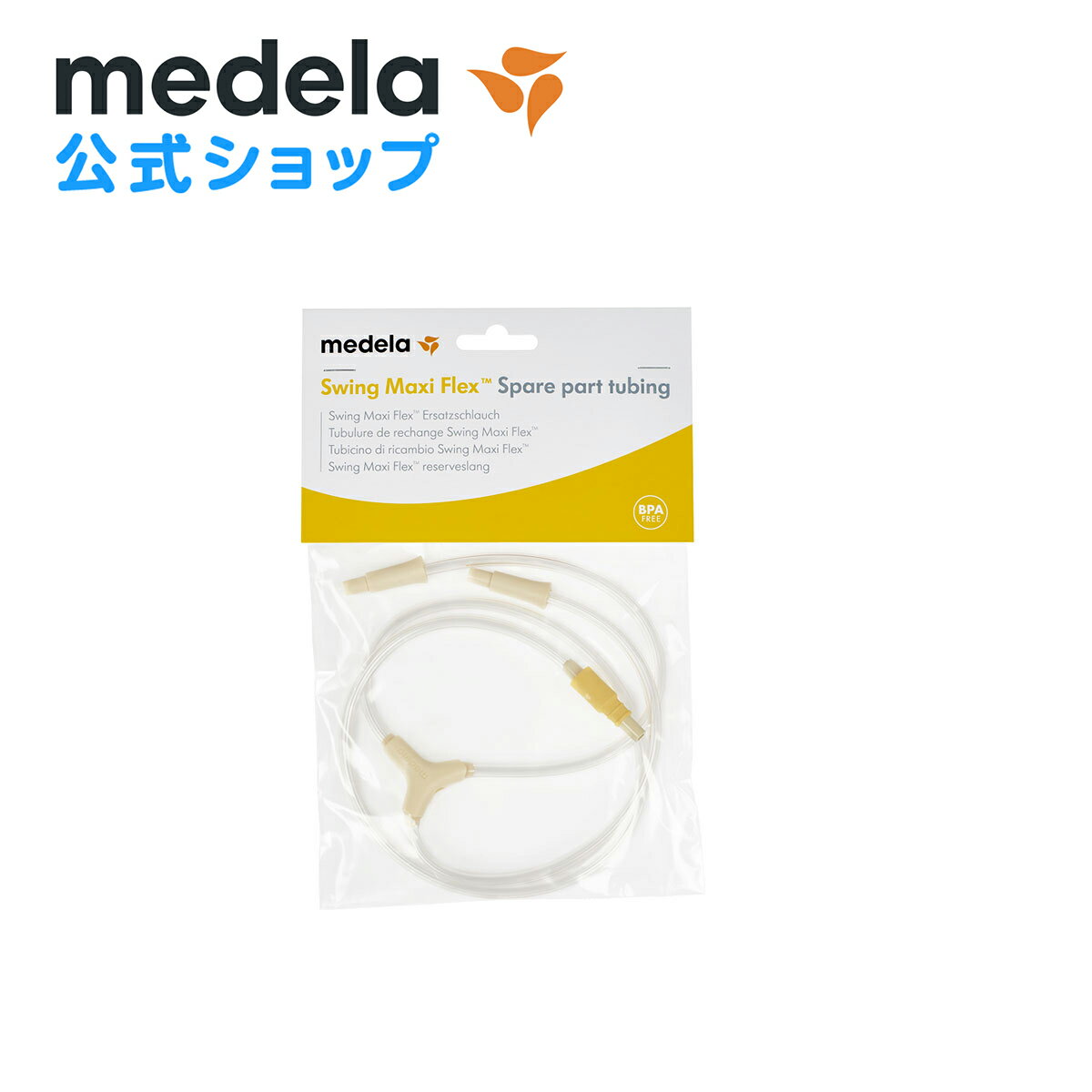 公式 Medela (メデラ)スイング・マキシフレックス電動さく乳器用 チューブ パーツ medela 母乳育児