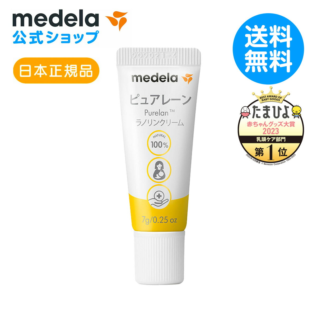 【送料無料】公式 Medela (メデラ)【日本正規品】ピュアレーン 7g 授乳前に拭き取り不要 天然ラノリン100% おっぱいケア 乳頭保護クリーム 乳頭ケアクリーム medela 母乳育児