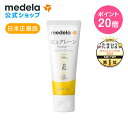 【ポイント20倍】公式 Medela (メデラ)【日本正規品】ピュアレーン 37g 授乳前に拭き取り不要 天然ラノリン100% 乳頭保護クリーム 乳頭ケアクリーム おっぱいケア medela 母乳育児