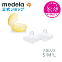 公式 Medela (メデラ) コンタクトニップルシールド (2個入り) 乳頭保護 2個 授乳 乳首 おっぱいケア medela 乳頭保護器 母乳育児