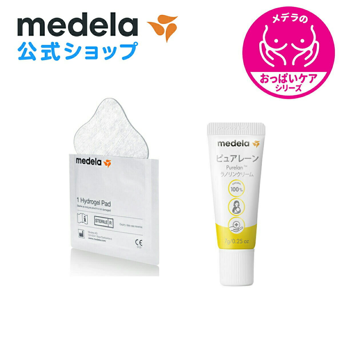 公式 Medela (メデラ)【日本正規品】おっぱいケアセットB ピュアレーン 7g + ハイドロジェルパッド (4枚入り) 乳頭保護クリーム 乳頭ケアクリーム medela 母乳育児