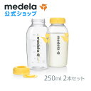 公式 Medela (メデラ) 母乳ボトル 250ml (2本セット) 2本 授乳 母乳保存 冷凍 冷蔵 medela 母乳育児 | ベビーグッズ ベビー用品 さく乳 ベビー 出産 出産準備 哺乳 瓶 哺乳瓶 母乳 育児 赤ちゃん 新生児 授乳用品 子育て ほ乳瓶 ほにゅう瓶 赤ちゃん用品 ボトル 替え 産後