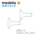 公式 Medela (メデラ) パーソナルフィットさく乳口 2個セット 搾乳口 2個 パーツ medela 母乳育児