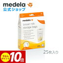 公式 Medela (メデラ) 母乳保存バッグ (25枚入り) 母乳保存バッグ 25枚 マチ付 自立 冷凍 冷蔵 medela 母乳育児 母乳パック 母乳バッグ