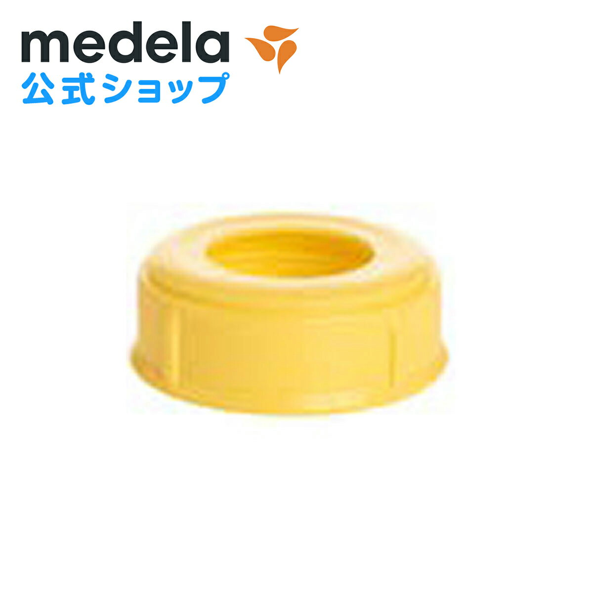 公式 Medela (メデラ) 黄色ふた 母乳ボトル用フタ パーツ medela 母乳育児