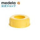 公式 Medela (メデラ) 黄色ふた 母乳ボトル用フタ パーツ medela 母乳育児