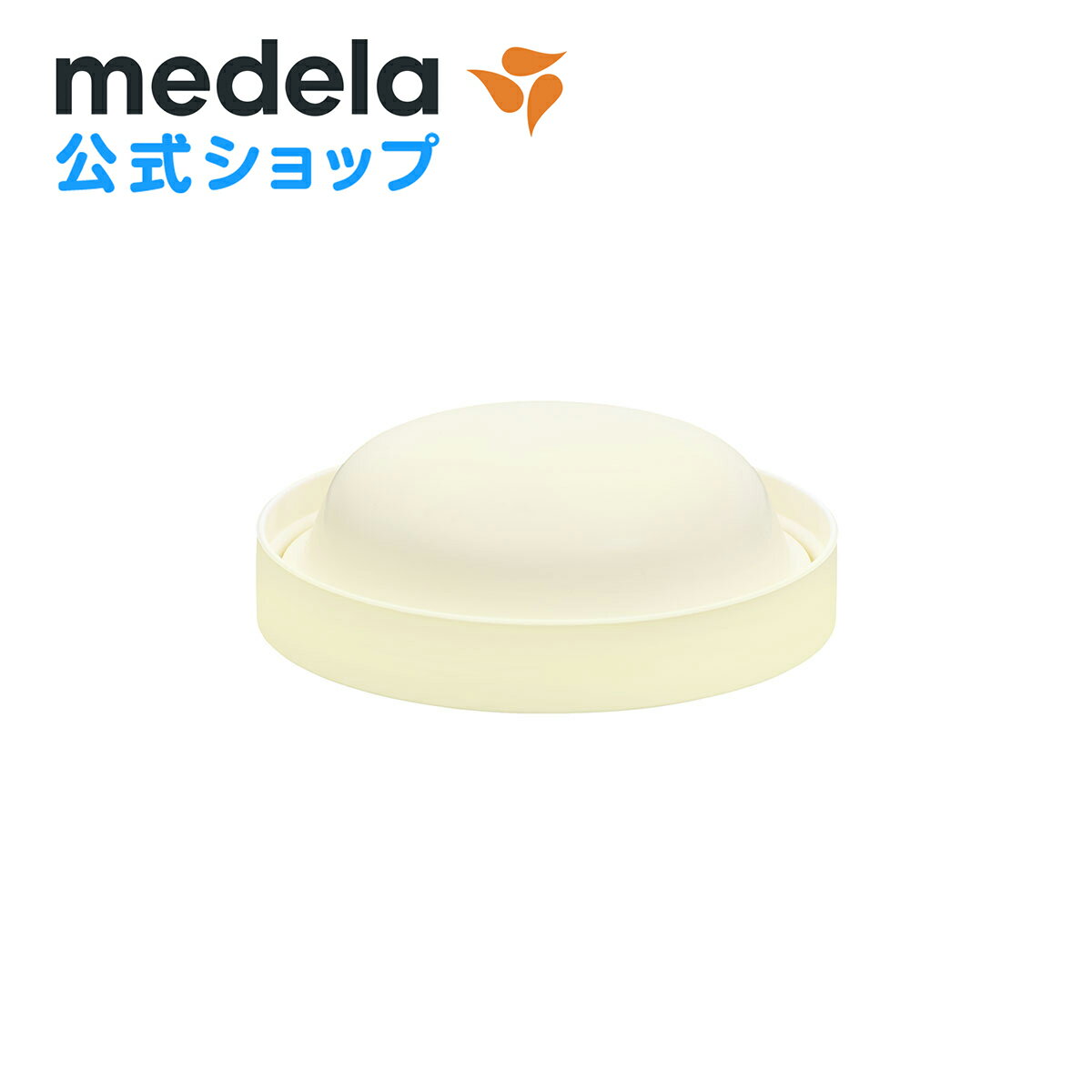 公式 Medela (メデラ) シンフォニー電動さく乳器用 保護カバー パーツ medela 母乳育児