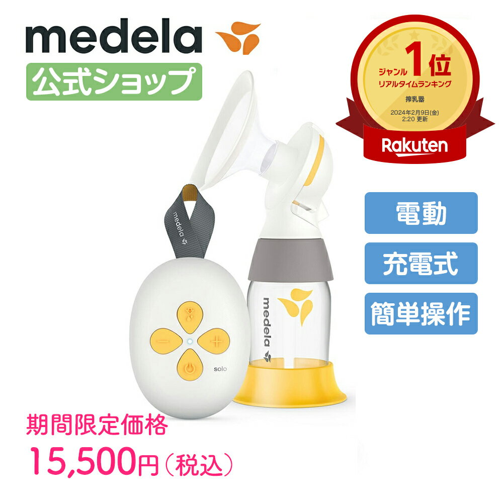 公式 Medela (メデラ) ソロ電動さく乳器 シングルポンプ 搾乳機 搾乳器 medela 母乳 ...