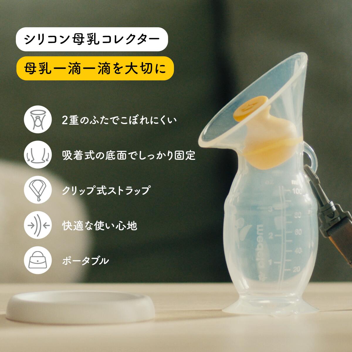 シリコン母乳コレクター | 直接授乳時やさく乳時に片方の胸からあふれる母乳をしっかりと受け止めます 母乳育児をサポート 搾乳 漏れ防止 ベビー 用品 メデラ medela グッズ 赤ちゃん グッズ 新生児 出産 ミルク 保育 育児 母乳ポンプ 母乳カップ 母乳パッド 搾乳サポート 2