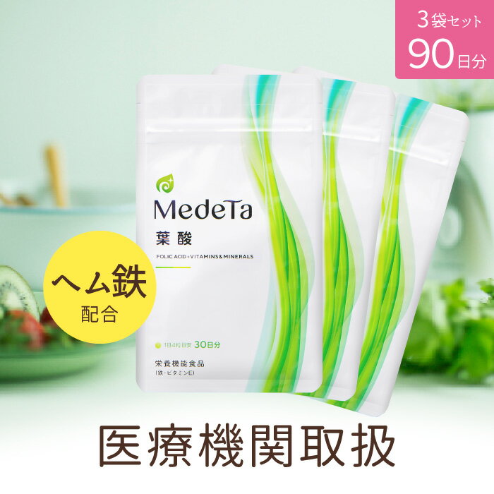 商品詳細 名称 葉酸含有加工食品 商品名 MedeTa葉酸 製造国 日本 区分 栄養機能食品（鉄、ビタミンE） 健康食品 栄養成分表示 4粒（1.408g）あたり エネルギー 3.21kcal、たんぱく質 0.24g、脂質 0.06g、炭水化物 0.43g、食塩相当量 0.02g、カルシウム 177mg、ビタミンC 110mg、マグネシウム 88mg、ナイアシン 12.0mg、ビタミンE 6.5mg（103％）※注、鉄 4.1mg（60％）※注、亜鉛 2.7mg、ビタミンB2 1.5mg、ビタミンB6 1.3mg、ビタミンB1 1.3mg、葉酸 400&mu;g、ビタミンD 8.5&mu;g、ビタミンB12 2.8&mu;g ※注）栄養素等表示基準値（18歳以上、基準熱量2,200kcal）に占める割合 栄養成分の機能 ●鉄は、赤血球を作るのに必要な栄養素です。 ●ビタミンEは、抗酸化作用により、体内の脂質を酸化から守り、細胞の健康維持を助ける栄養素です。 原材料 乳糖（アメリカ製造）、ナイアシンアミド含有酵母、亜鉛含有酵母、ビタミンE含有植物油、ビタミンB6含有酵母/骨カルシウム、ヘム鉄、酸化マグネシウム、ビタミンC、結晶セルロース、ステアリン酸カルシウム、HPC、微粒二酸化ケイ素、光沢剤、ビタミンB2、ビタミンB1、葉酸、ビタミンD、ビタミンB12 内容量 42.2g (352mg&times;120粒)&times;3袋 賞味期限 パッケージに記載 保存方法 直射日光・高温多湿を避けて保存してください。 お召し上がり方 1日あたり4粒を目安に水またはぬるま湯などと一緒にお召し上がりください。 ご注意 ●本品は、特定保健用食品と異なり、消費者庁長官による個別審査を受けたものではありません。 ●本品は、多量摂取により疾病が治癒したり、より健康が増進するものではありません。一日の摂取量を守ってください 。 ●サプリメントからの葉酸摂取は1日1,000&mu;gを超えないようにご注意ください。 ●乳幼児の手の届かない所に置いてください。 ●体調・体質により、まれに合わない場合がありますので、その場合はご使用をお控えください。 ●水漏れや汚れのつかない衛生的な環境でお取り扱いください。 ●食物アレルギーのある方は、原材料名をご確認の上ご使用をお決めください。 販売者 販売者 株式会社リンクライフ・アイ 大阪市東淀川区東中島1-18-22 新大阪丸ビル別館9-1 ※製造所固有記号は、パッケージに記載 広告文責 株式会社リンクライフ・アイ