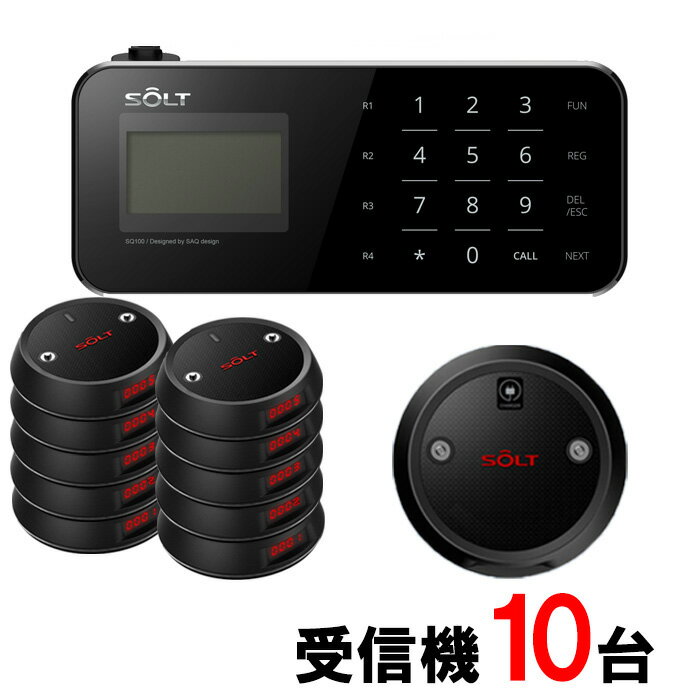 【SOLT】フードコート 呼び出しベル・ゲストページャー10台セット