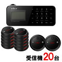 【SOLT】フードコート 呼び出しベル・ゲストページャー20台セット