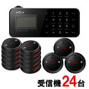 【SOLT】フードコート 呼び出しベル・ゲストページャー24台セット