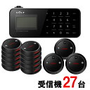 【SOLT】フードコート 呼び出しベル・ゲストページャー27台セット