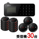 【SOLT】フードコート 呼び出しベル・ゲストページャー30台セット