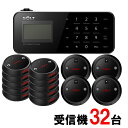 【SOLT】フードコート 呼び出しベル・ゲストページャー32台セット