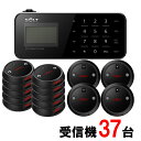 【SOLT】フードコート 呼び出しベル・ゲストページャー37台セット