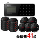 【SOLT】フードコート 呼び出しベル・ゲストページャー41台セット