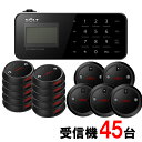 【SOLT】ゲストページャー45台セット