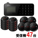 【SOLT】フードコート 呼び出しベル・ゲストページャー47台セット