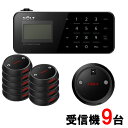 【SOLT】フードコート 呼び出しベル・ゲストページャー9台セット