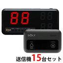 【SOLT】飲食店 工場 呼び出しベル・固定受信機1台+角型送信機15台セット