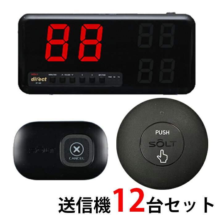 【SOLT】固定受信機1台＋丸型送信機12台＋消去機1台セット
