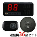 【SOLT】固定受信機1台+丸型送信機36台+消去機1台セット