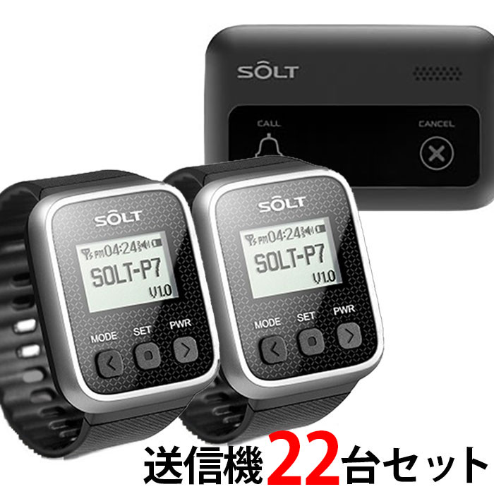 【SOLT】飲食店・レストラン・工場・介護・呼び出しベル 腕時計受信機2台、キャンセル機能付き角型送信機22台セット