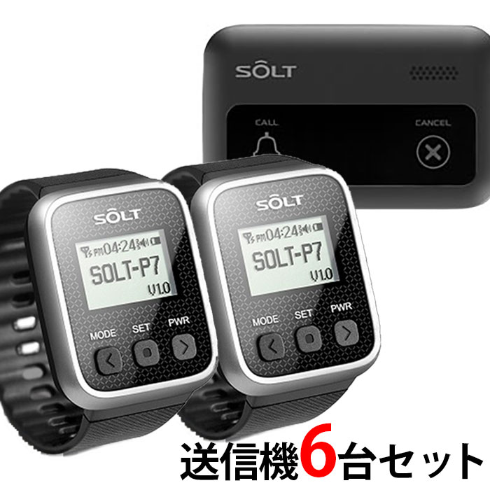 【SOLT】飲食店・レストラン・工場・介護・呼び出しベル 腕時計受信機2台、キャンセル機能付き角型送信機6台セット